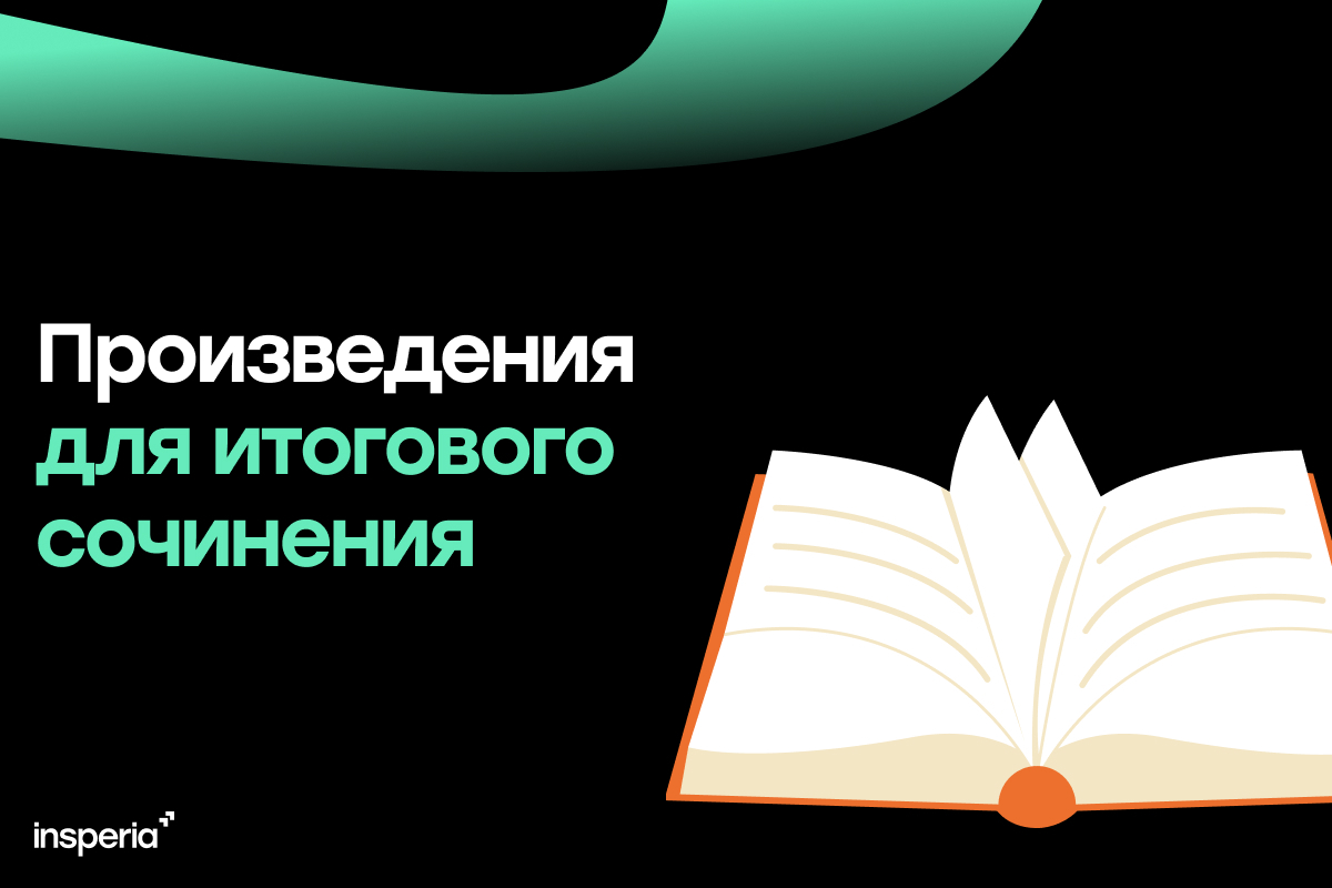 Обложка статьи "Произведение для итогового сочинения"